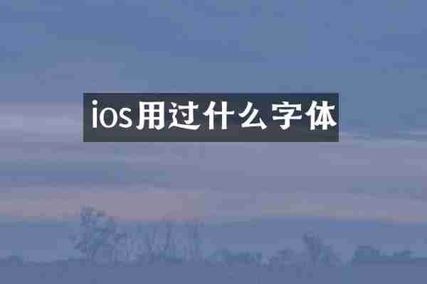 ios用过什么字体