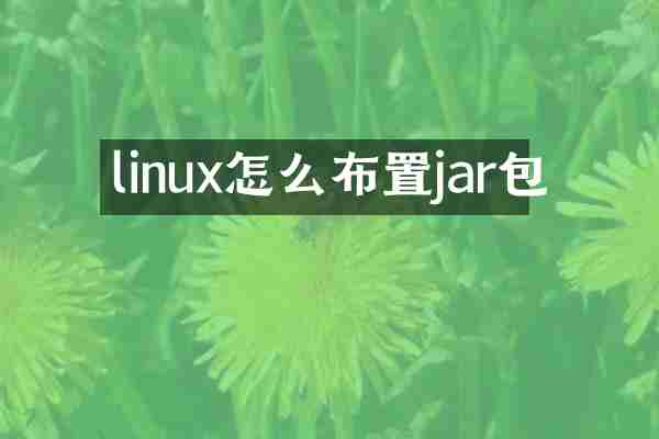 linux怎么布置jar包