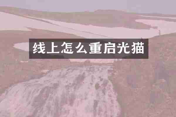线上怎么重启光猫