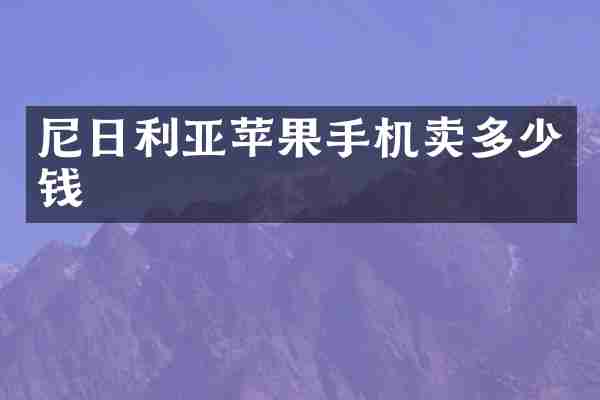 尼日利亚苹果手机卖多少钱