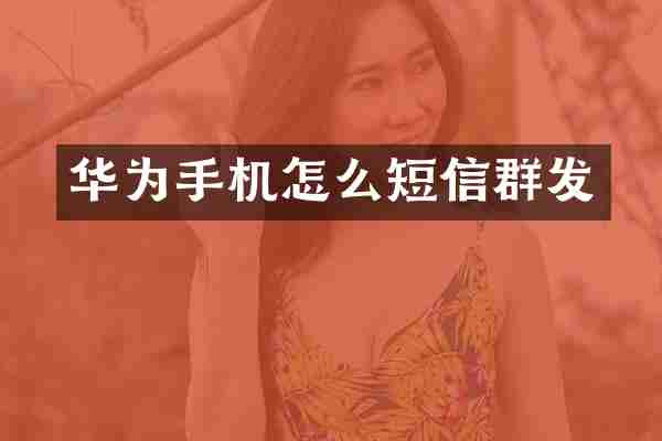 华为手机怎么短信群发