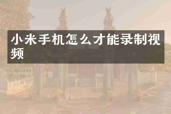 小米手机怎么才能录制视频