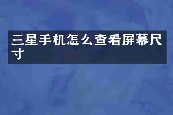 三星手机怎么查看屏幕尺寸