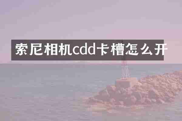 索尼相机cdd卡槽怎么开