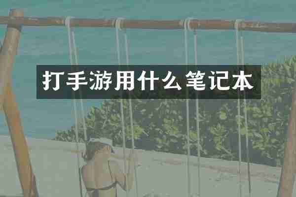 打手游用什么笔记本