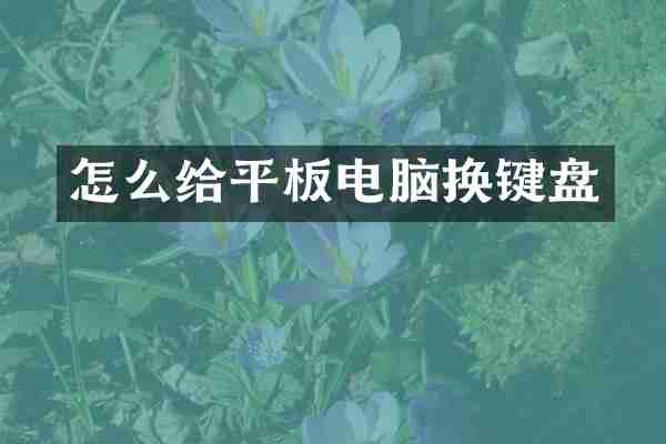 怎么给平板电脑换键盘