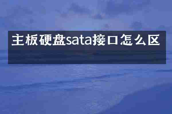 主板硬盘sata接口怎么区分
