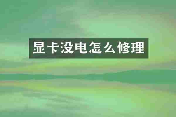 显卡没电怎么修理