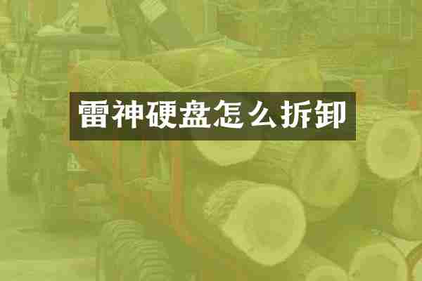 雷神硬盘怎么拆卸