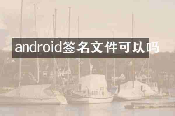 android签名文件可以吗