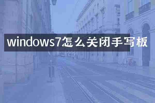 windows7怎么关闭手写板