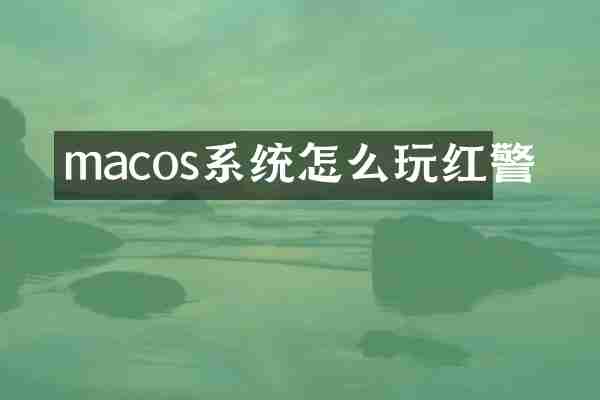 macos系统怎么玩红警