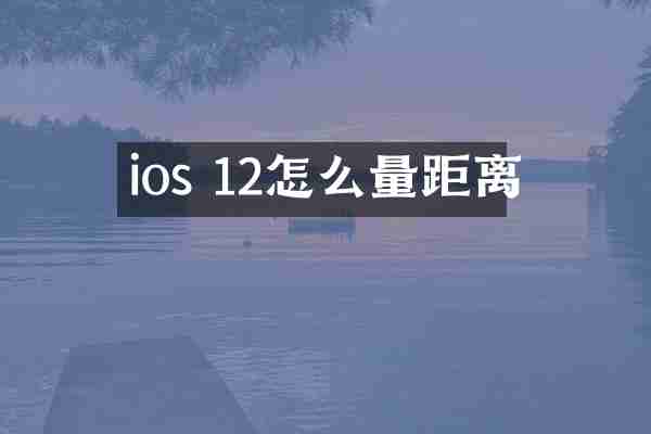 ios 12怎么量距离