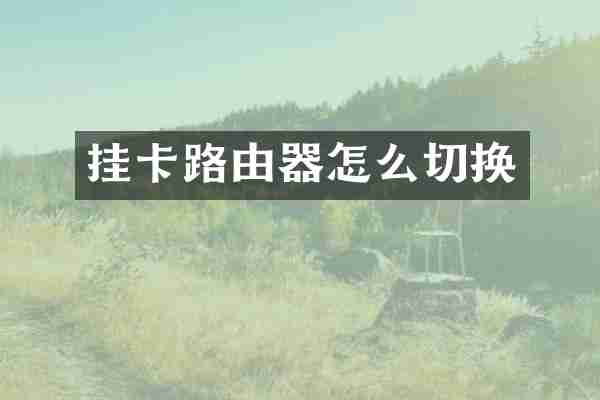 挂卡路由器怎么切换