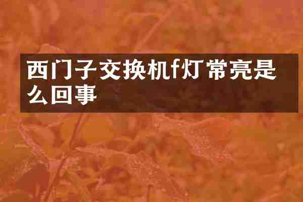 西门子交换机f灯常亮是怎么回事
