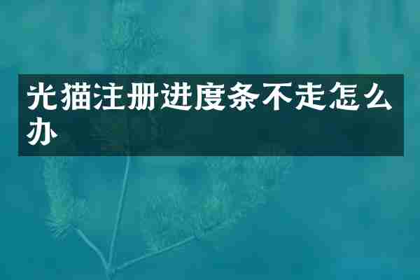 光猫注册进度条不走怎么办