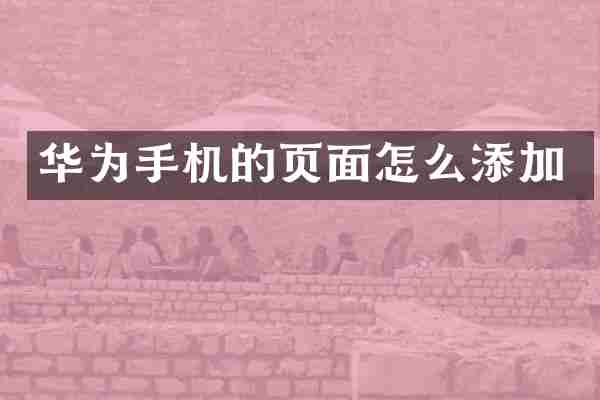 华为手机的页面怎么添加