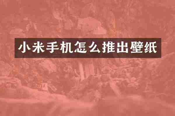 小米手机怎么推出壁纸