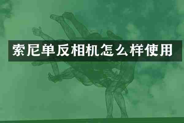 索尼单反相机怎么样使用