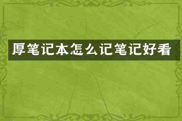 厚笔记本怎么记笔记好看