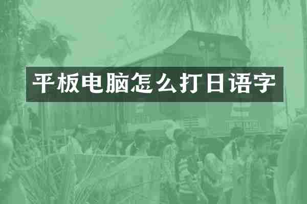 平板电脑怎么打日语字