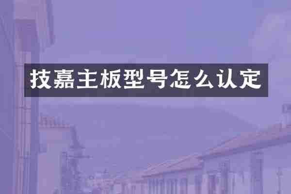 技嘉主板型号怎么认定