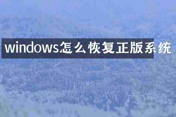 windows怎么恢复正版系统