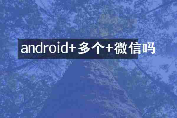 android+多个+微信吗