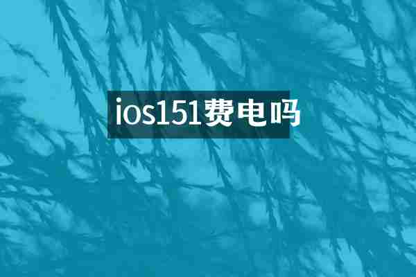 ios151费电吗