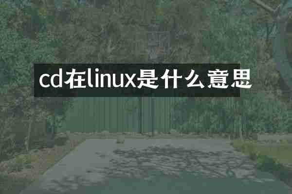 cd在linux是什么意思