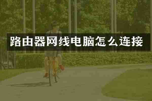 路由器网线电脑怎么连接