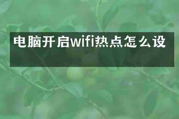 电脑开启wifi热点怎么设置