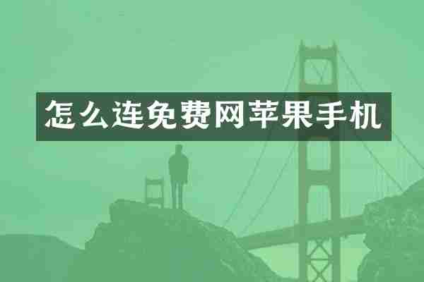 怎么连免费网苹果手机