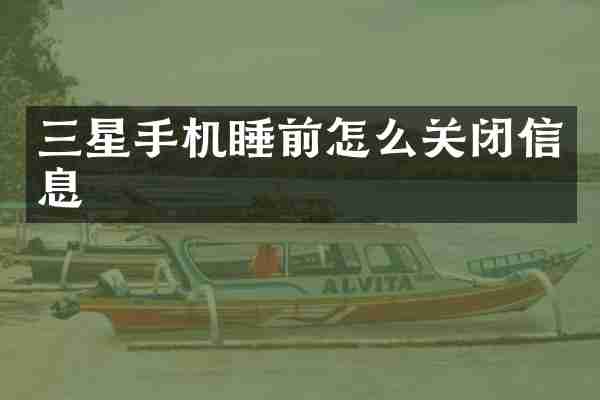 三星手机睡前怎么关闭信息