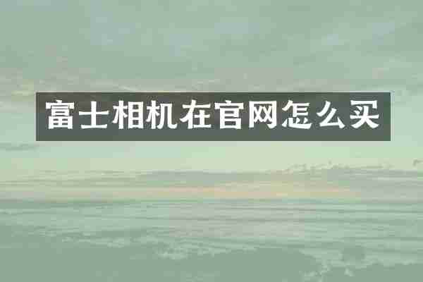 富士相机在官网怎么买