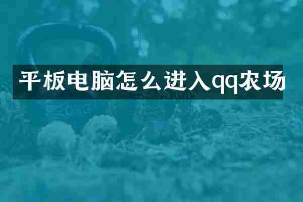 平板电脑怎么进入qq农场