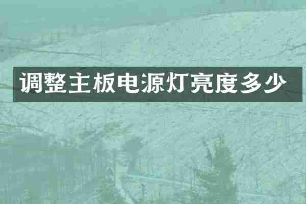 调整主板电源灯亮度多少