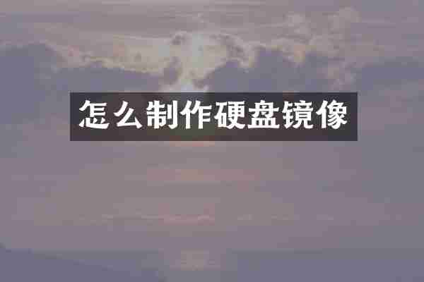 怎么制作硬盘镜像