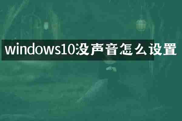 windows10没声音怎么设置