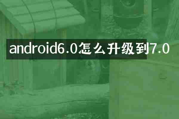 android6.0怎么升级到7.0