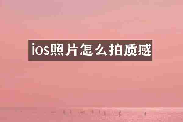 ios照片怎么拍质感