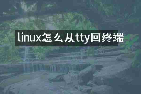 linux怎么从tty回终端
