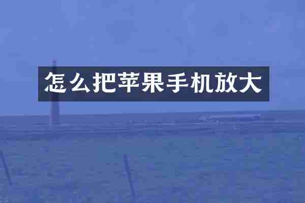 怎么把苹果手机放大