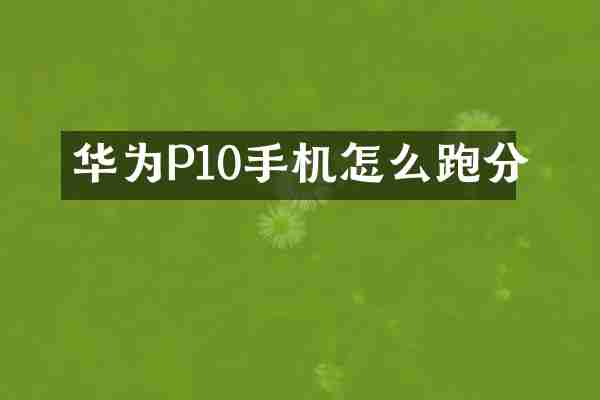 华为P10手机怎么跑分
