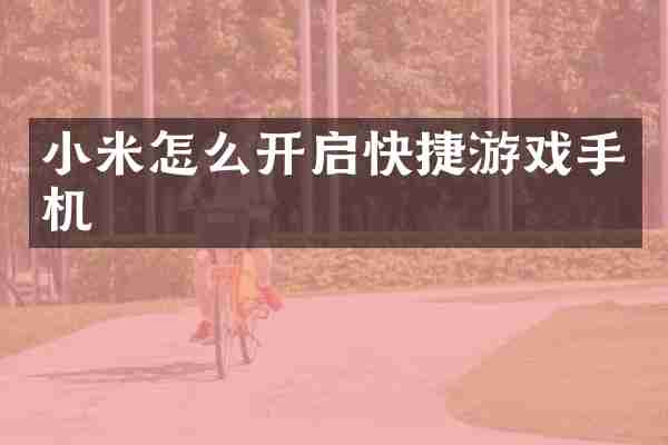 小米怎么开启快捷游戏手机