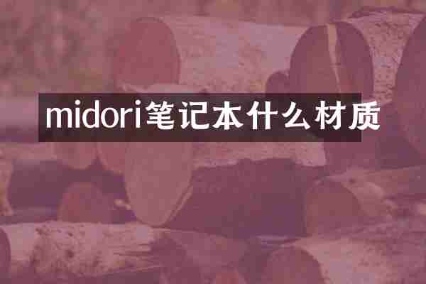 midori笔记本什么材质