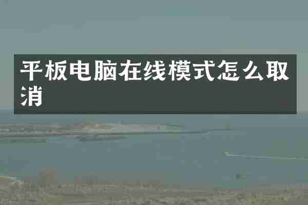 平板电脑在线模式怎么取消