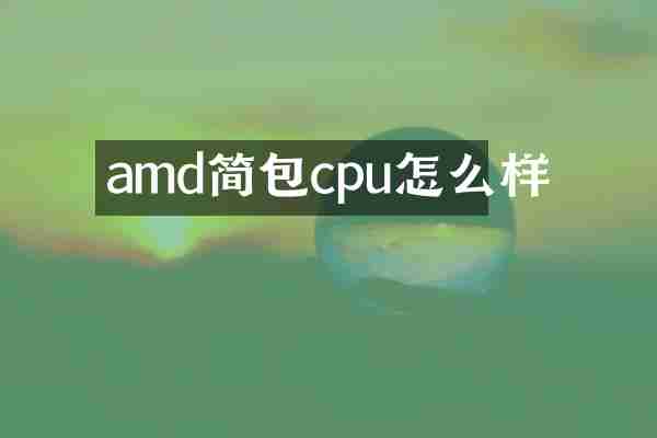 amd简包cpu怎么样