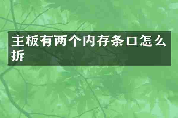 主板有两个内存条口怎么拆