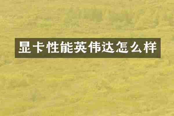显卡性能英伟达怎么样